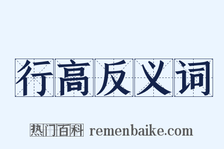 行高反义词是什么意思的图片